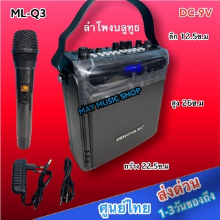 SOUNDMILAN ML-Q3 ลำโพงบลูทูธ ลำโพงพกพา ลำโพงช่วยสอน มีเสียงเอฟเฟค แถมฟรี ไมโครโฟนไร้สาย