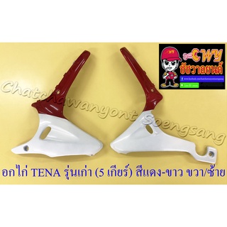 อกไก่ TENA-RS รุ่นเก่า (5 เกียร์) สีแดง-ขาว ขวา/ซ้าย (18544)