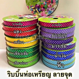 พร้อมส่ง ริบบิ้นพลาสติกห่อเหรียญ ลายจุด