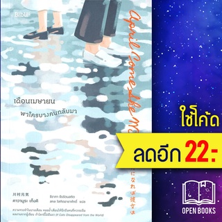 เดือนเมษายน พาใครบางคนกลับมา | Bibli (บิบลิ) คาวามูระ เก็งคิ