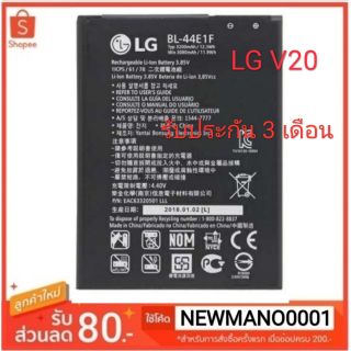 แบตเตอรี่ LG BL-44E1F LG V20 H990/F800/ รับประกัน 3 เดือน