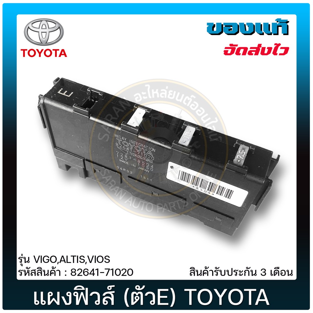 แผงฟิวส์(ตัวE)     TOYOTA  VIGO,ALTIS,VIOS   82641-71020