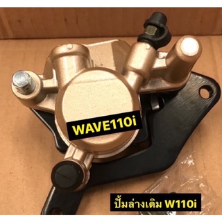 ปั้มล่างเดิม WAVE ปั๊มเดิมเวฟ ปั้มล่างW110i / W125 ปั้มเดิมWave