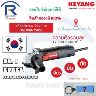 KEYANG DG100B-750SC เครื่องเจียร ลูกหมู เครื่องเจีย 4 นิ้ว 100mm 750W รับประกัน1ปี  Angle Grinder (300750)