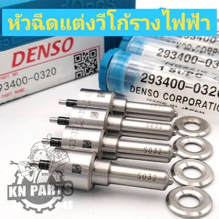 หัวฉีดดีเซล DENSO เบอร์ G3S32    ราคาต่อ4หัว พร้อมชุดแหวน  หัวฉีด032  วีโก้รางไฟฟ้า  ฟอร์จูนเนอร์รางไฟฟ้า  เชพ 6 เกียร์