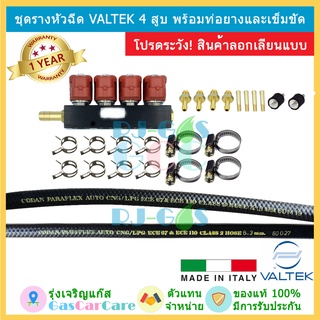 ชุดรางหัวฉีด Valtek BFC 4 สูบ รุ่น 3 โอห์ม ของแท้ พร้อมท่อยางและเข็มขัด