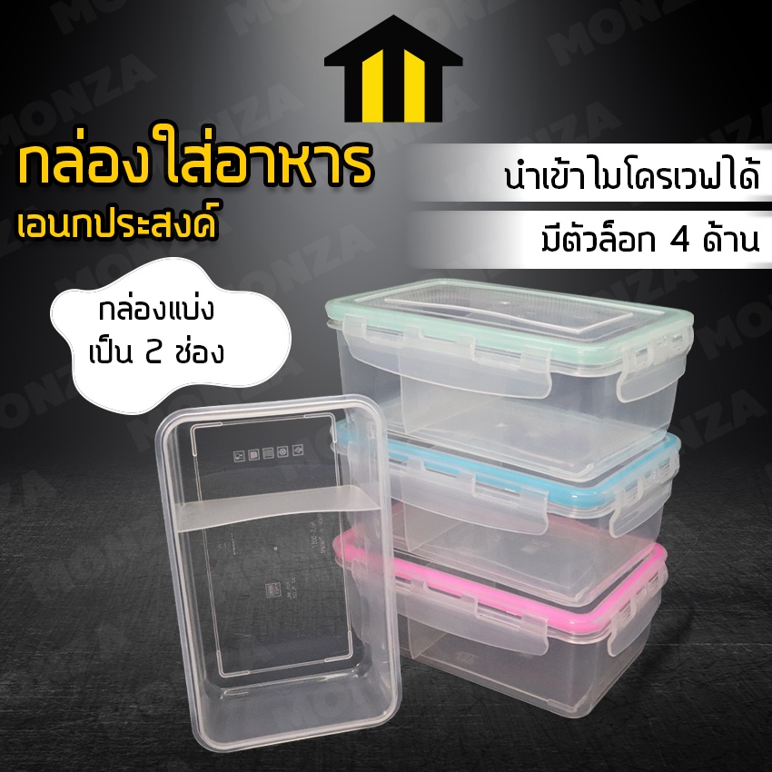 Monza กล่องข้าว กล่องเก็บอาหาร กล่องใส่อาหาร ผลไม้ No.Y472  Y970