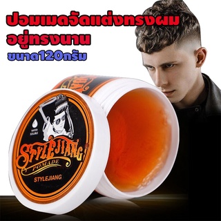 hair wax stylejiangแวคส์ผมกลิ่นหอมขนาด 120 กรัม