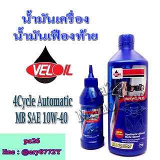 น้ำมันเครื่องmioทุกรุ่นแถมน้ำมันเฟืองท้าย ยี่ห้อveloil เกรดAAAAA น้ำมันมอเตอร์ไซค์ รถสายพาน รถออโต้ทุกรุ่น น้ำมันเครื่อง