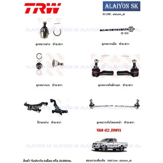 TRW ช่วงล่าง ปีกนกล่าง TOYOTA VIGO 4X2 ,INNOVA(ราคาต่อตัว) (รวมส่งแล้ว)