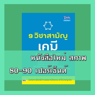 หนังสือเคมี 9 วิชาสามัญ เคมี  9786162367168