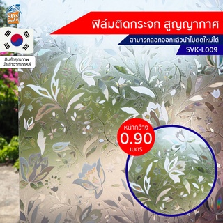 ฟิล์มติดกระจก สูญญากาศ ฝ้า ขาวขุ่น (SVK-L009) ตัดขายเป็นเมตร ฟิล์มติดกระจก บังตา กันUV ลดความร้อน PVC ไม่มีกาว ลอกแล้...