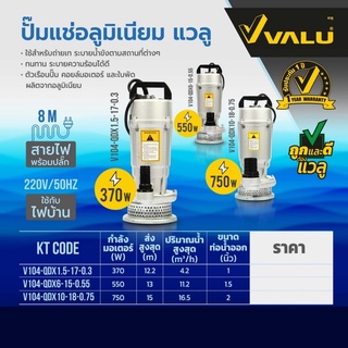 VALU ไดโว่ ปั๊มแช่ขนาด 1นิ้ว 370 วัตต์, 1.5นิ้ว 550วัตต์ , 2นิ้ว 750วัตต์