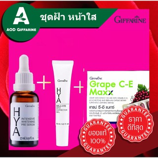 ชุดเซ็ต ดูแลผิวหน้า หยุดฝ้า หน้าใส Hya serum /Hya spot /Grape CE Giffarine ไฮยา ความงาม