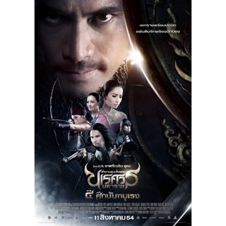 ตำนานสมเด็จพระนเรศวรมหาราชภาค4ภาพเสียงมาสเตอร์แผ่นdvdพร้อมปก