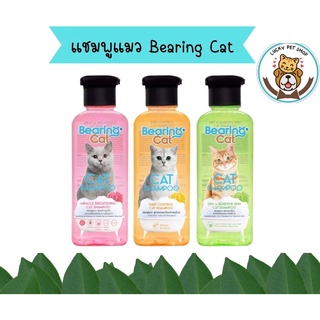 BEARING Cat แชมพูแมว แบร์ริ่ง สำหรับแมวทุกสายพันธุ์ สูตรอ่อนโยน ขนาด 250 ml