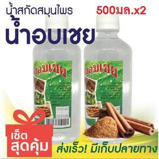 น้ำสกัดอบเชย น้ำอบเชย ตราศรีฟ้าใส  รักษาระดับน้ำตาล ต้านอนุมูลอิสระ 500ml.x2 ขวด