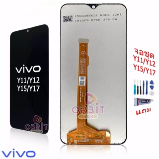 หน้าจอ Vivo Y11/Y12/Y15/Y17 จอชุดVivo Y11/Y12/Y15/Y17 พร้อมเครื่องมือ กาว