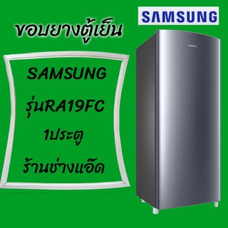 ขอบยางตู้เย็นSAMSUNG(ซัมซุง)รุ่นRA19FC