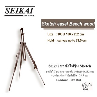 ขาตั้งไม้ รุ่น Sketch SE15101 Seikai