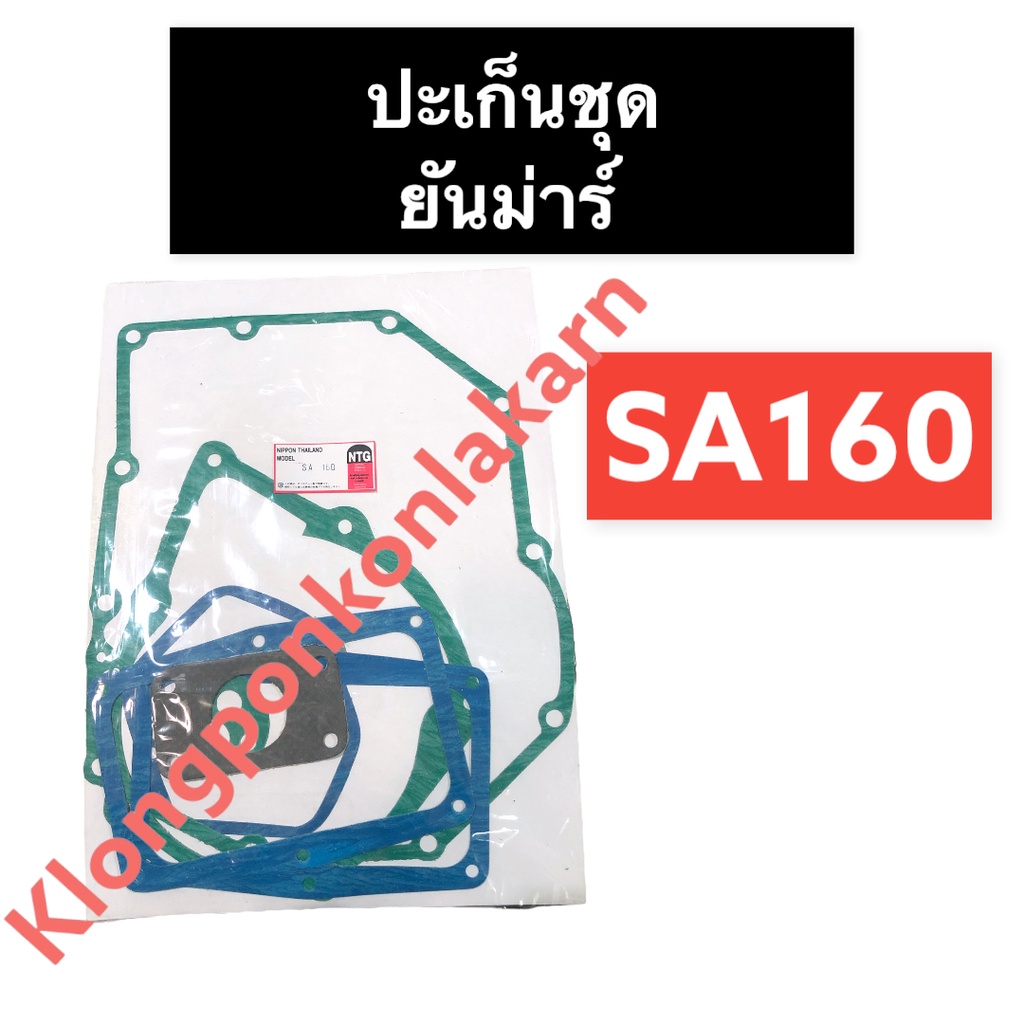 ปะเก็นชุด ยันม่าร์ SA160 ปะเก็นชุดยันม่าร์ ปะเก็นชุดSA ปะเก็นชุดSA160 ปะเก็นยันม่าร์ ปะเก็นsa ปะเก็น