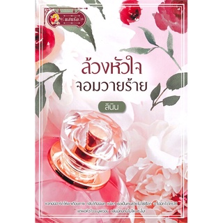 NiyomNiyai (นิยมนิยาย) หนังสือ ล้วงหัวใจจอมวายร้าย