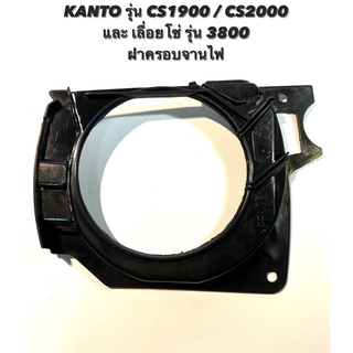 KANTO รุ่น CS1900 / CS2000 หรือ เลื่อยโซ่ รุ่น 3800 อะไหล่เลื่อยโซ่ ฝาครอบจานไฟ ( ฝาปิดจานไฟ / ฝา จานไฟ / มู่เลย์จานไฟ )