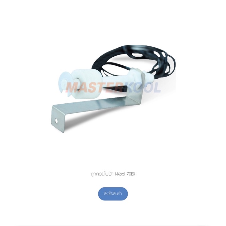 ลูกลอยไฟฟ้า I-Kool 70EX / 35EX อะไหล่บริษัทมาสเตอร์คูล ใหม่ ของแท้ 100%