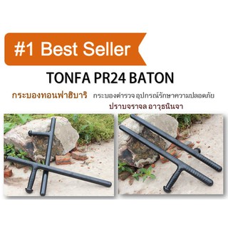 TONFA PR24 BATON กระบองทอนฟาฮิบาริ  กระบองตำรวจ อุปกรณ์รักษาความปลอดภัย ปราบจราจล อาวุธนินจา