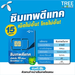 เลือกเบอร์ชุด3 ซิมเทพDtacเน็ตไม่อั้นความเร็ว15Mbps ใช้ยาว1ปีไม่ต้องจ่ายเพิ่ม Dtac 15 mbps unlimited sim net 15Mbps 1year