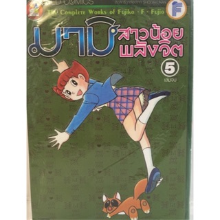 มามิ สาวน้อยพลังจิต ผลงานของFujiko Fujio ครบชุด 5 เล่มจบ หนังสือใหม่