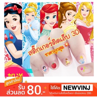 สติ๊กเกอร์ติดเล็บ 3D ลายการ์ตูน เด็กใช้ได้ ผู้ใหญ่ใช้ดี