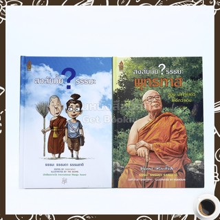 สงสัยมั้ย?ธรรมะ + ฉบับ น่าจะทำตัวให้ดีกว่าเดิม 2 เล่ม (ปกแข็ง)