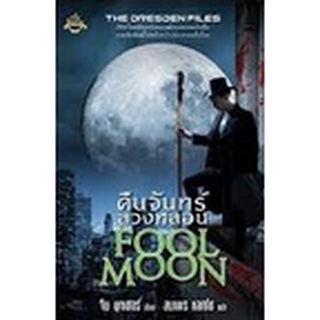 Fool Moon : คืนจันทร์ลวงหลอน