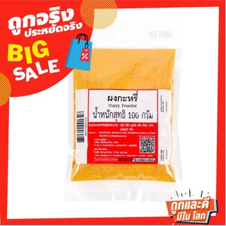 ผงกะหรี่ 100 กรัม Curry Powder 100 g