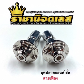 อุดปลายแฮน ด์เฟือง สั้นWaveทุกรุ่น -แกรนด์ฟิลาโน่-Pcx-หลีด-S…