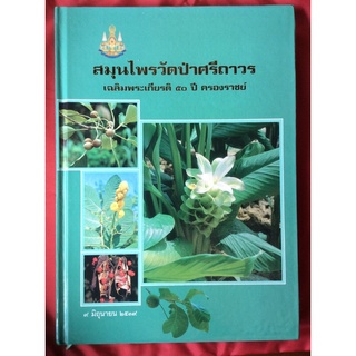 หนังสือสมุนไพรวัดป่าศรีถาวรเฉลิมพระเกียรติ50ปีครองราชย์