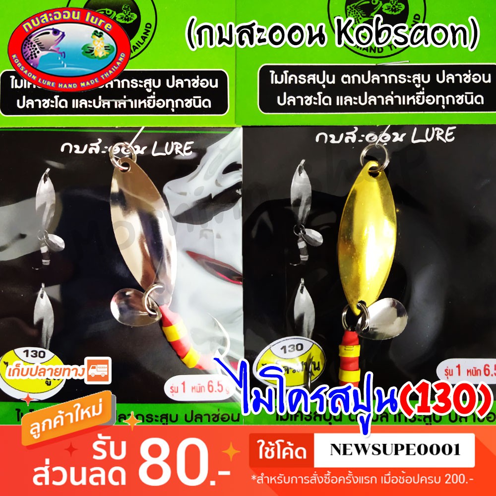 ไมโครสปูน 130 กบสะออน kobsaoon ใช้โค๊ด NEWSUPE0001 ลดเพิ่ม 80 ฿