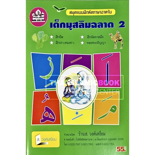 เด็กมุสลิมฉลาด เล่ม 2 (ขนาด 18.5x25.5 cm, ปกอ่อน, พิมพ์ 2 สี, เนื้อในกระดาษปอนด์สีขาว)