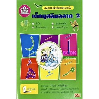 เด็กมุสลิมฉลาด เล่ม 2