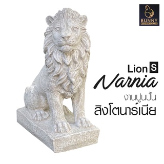 "สิงโตนาเนียร์นั่ง (Narnia) SIZE S" งานปูนปั้น จัดสวน ประดับสวน แต่งสวน "Bunny Brown"