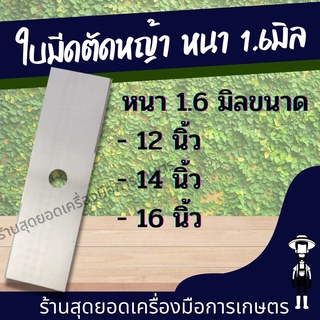 สุดยอด - ใบมีดตัดหญ้า ใบมีดหนา 1.6 มิล ขนาด 12นิ้ว/14นิ้ว/16 นิ้ว คุณภาพ