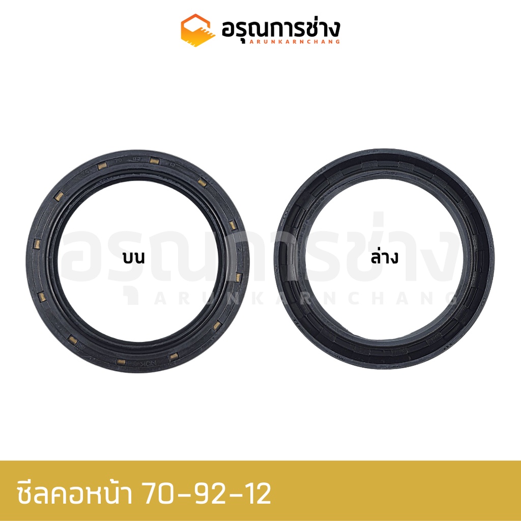 ซีลคอหน้า TC70-92-12