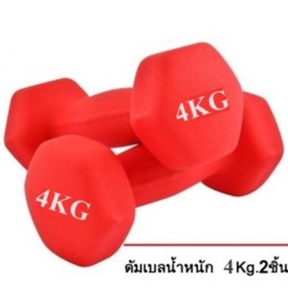 ดัมเบล 4 Kg แพ็คคู่ (สีแดง)  dumbell  dumbbell