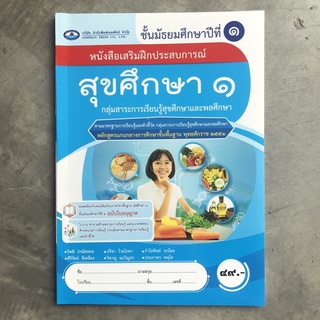 หนังสือเสริมฝึกประสบการณ์ สุขศึกษา ม.1 #เอมพันธ์