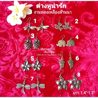 ต่างหูน่ารัก ต่างหูสีทองเหลือง มี8ลายน่ารักๆ สินค้าเกรดA.เครื่องประดับชุดไทย ต่างหู ต่างหูแฟชั่น เส้นสายลายงามเชียงใหม่