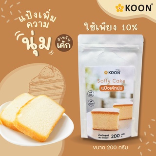 แป้งเค้กนุ่ม Softy cake ตรา KOON (คูน) ขนาด 200 กรัม