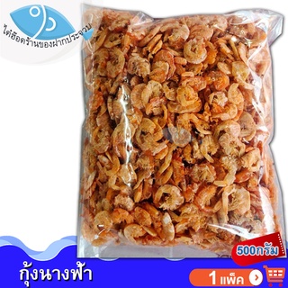 ไต๋ฮ๊อด กุ้งนางฟ้า 500กรัม 1แพ็ค กุ้งโอคัก กุ้งแห้ง กุ้งตากแห้ง ของแห้ง อาหารทะเล อาหารทะเลแห้ง อาหารทะเลตากแห้ง ของฝาก