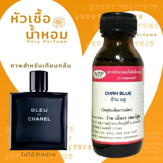 หัวเชื้อน้ำหอม 100% กลิ่น CHAN BLUE ช้าน บลู (ไม่ผสมแอลกอฮอร์) เทียบกลิ่น Chanel de Bleu