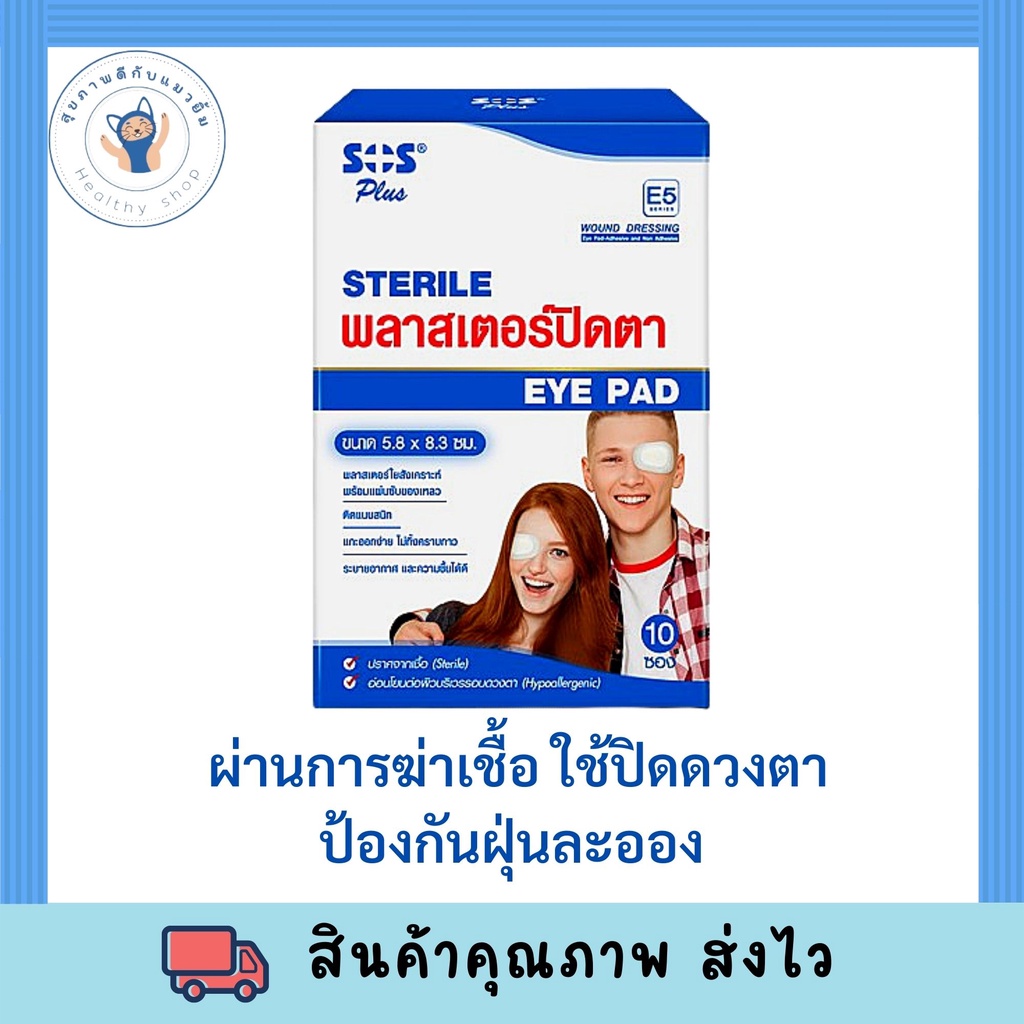 SOS Plus Sterile eye pad พลาสเตอร์ปิดตาขนาดใหญ่  สำหรับเด็ก/ผู้ใหญ่ (จำนวน 1ชิ้น ) พร้อมส่ง